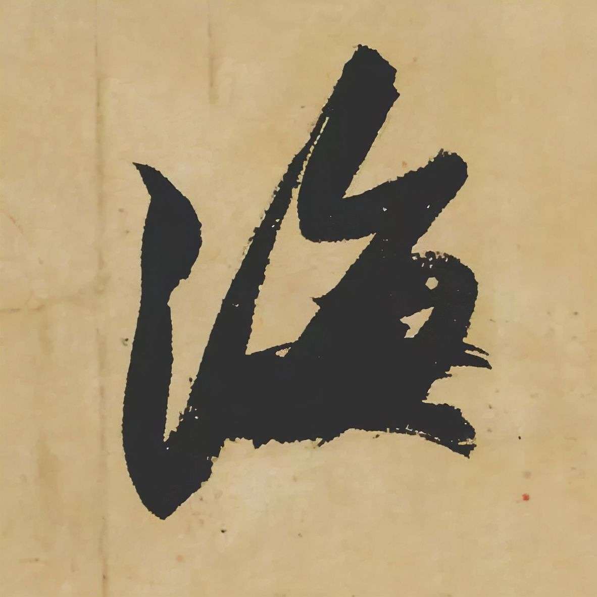 苏轼《黄州寒食帖》高清全卷+高清单字_【快资讯】