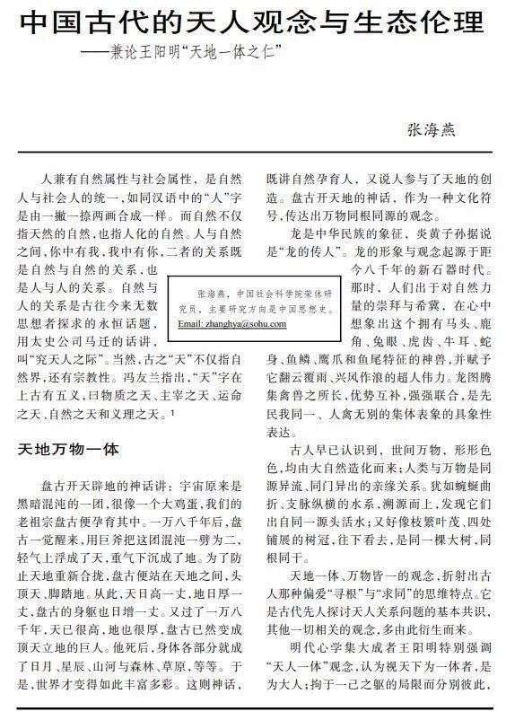 中国古代的天人观念与生态伦理--兼论王阳明“天地一体之仁”_【快资讯】