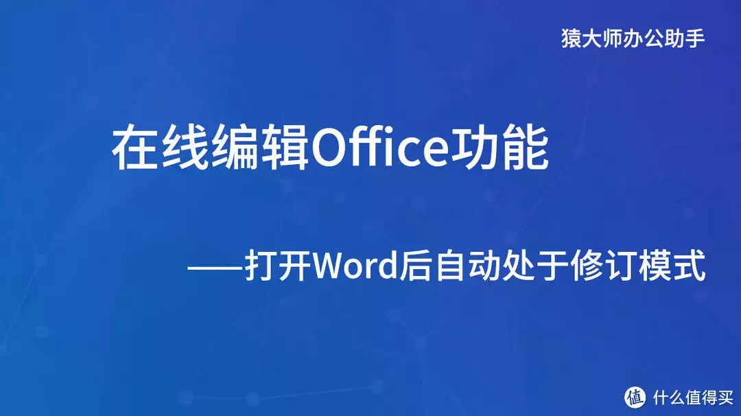 大猿辅导下载app（在线Office 篇四：猿大师办公助手网页在线编辑Office——打开Word后自动处于修订模式夏洛特公主9岁了！凯特为她拍摄庆生照片，王室力证母女平安）猿辅导大课，燃爆了，