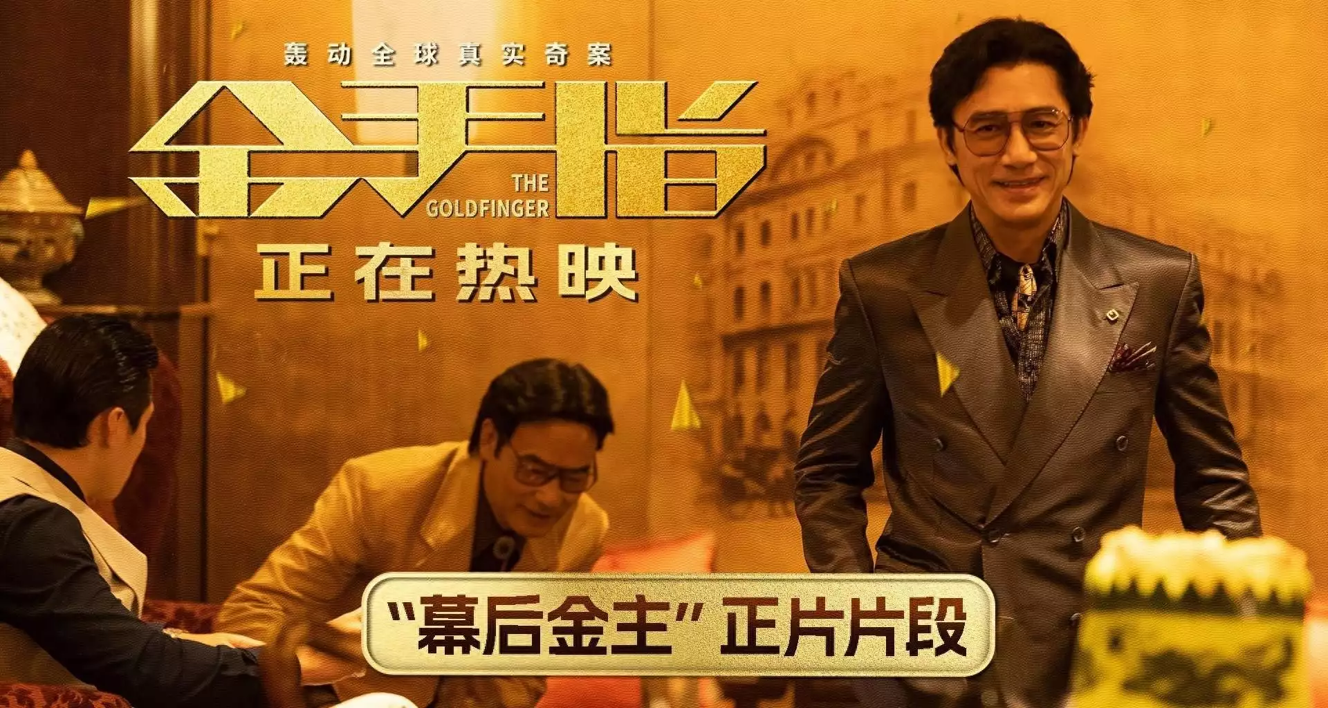 电影《金手指》曝“幕后金主”片段 梁朝伟深陷金钱迷局身不由己得知“关羽”陆树铭去世，“张飞”8日后病逝，当真人生如戏？