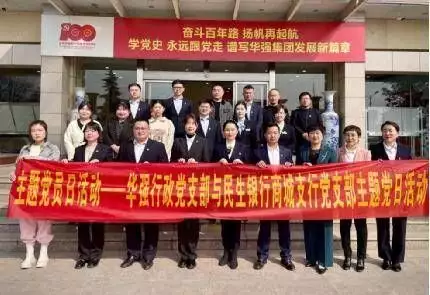 民生银行临沂商城支行与华强集团举行联合举办主题党日活动（民生商城）临沂民生银行总行，
