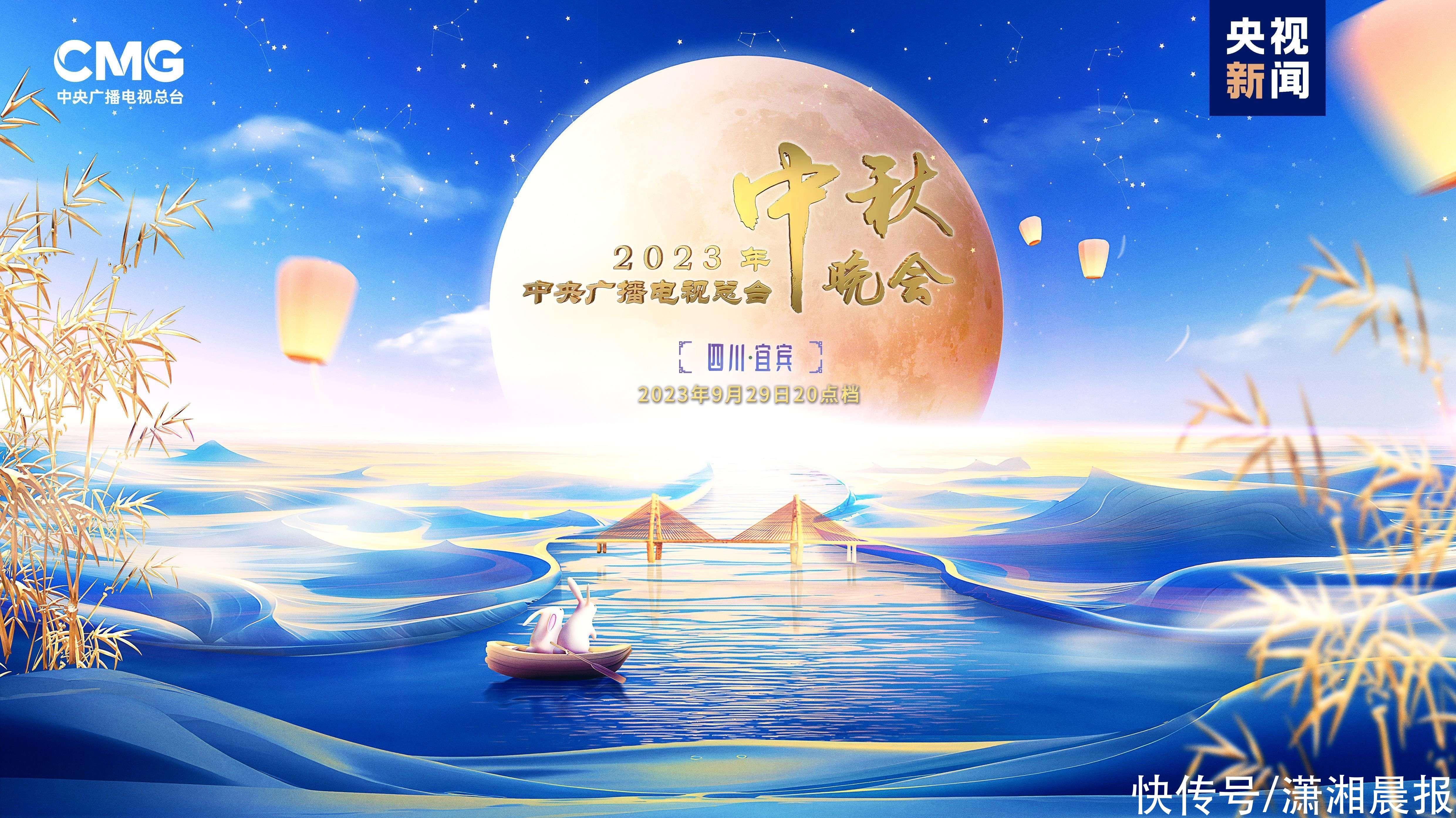 中央广播电视总台2023年中秋晚会将在四川宜宾举办_【快资讯】