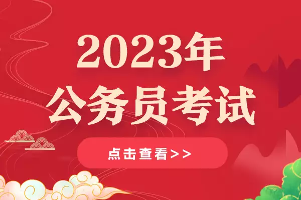 新鲜出炉（广东公务员）广东省公务员招聘岗位2023考试时间 第1张