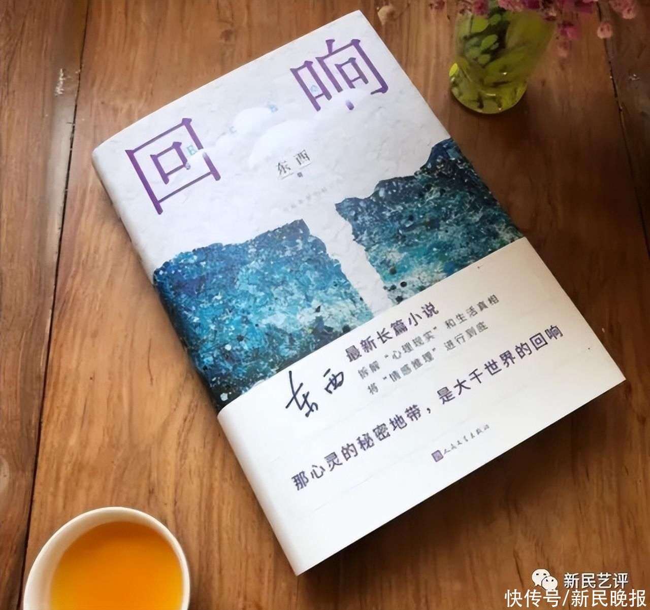 念念不忘,必有《回响》——东西 谈其茅盾文学奖获奖作品_【快资讯】