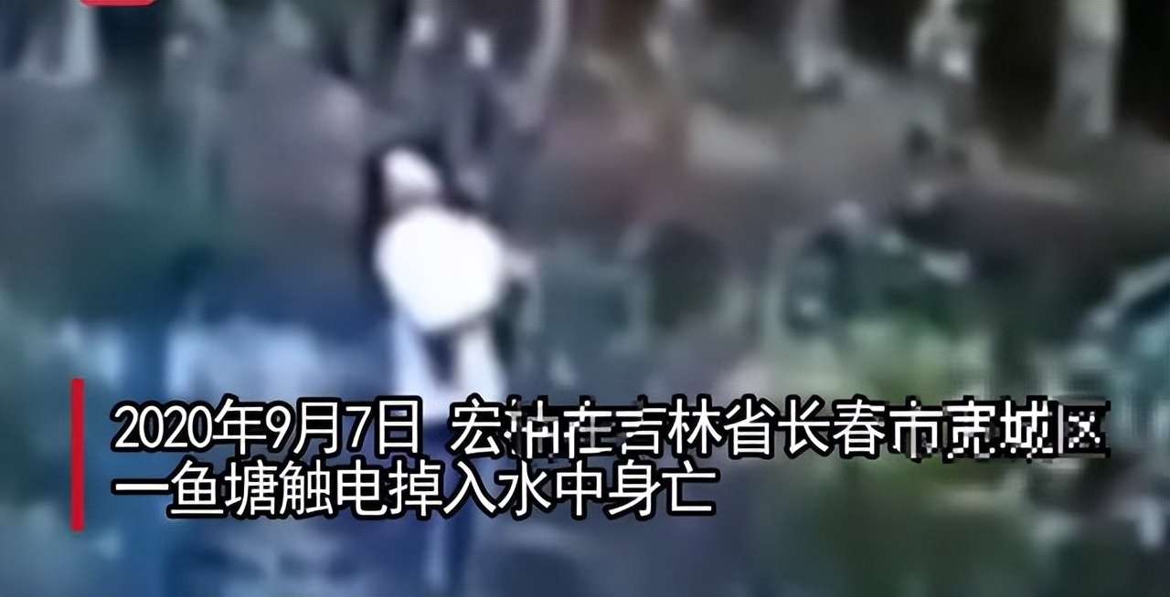 21岁网红鱼塘边钓鱼时触电身亡，供电公司真的有责任吗？【快资讯】 4319