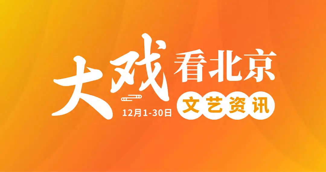 “大戏看北京”12月文艺资讯 | 话剧、戏曲、音乐会……岁末文化市场精彩纷呈黄一鸣！终于闭嘴了!估计是王思聪的母亲脱手了！（音乐资讯）北京近期演出信息网，