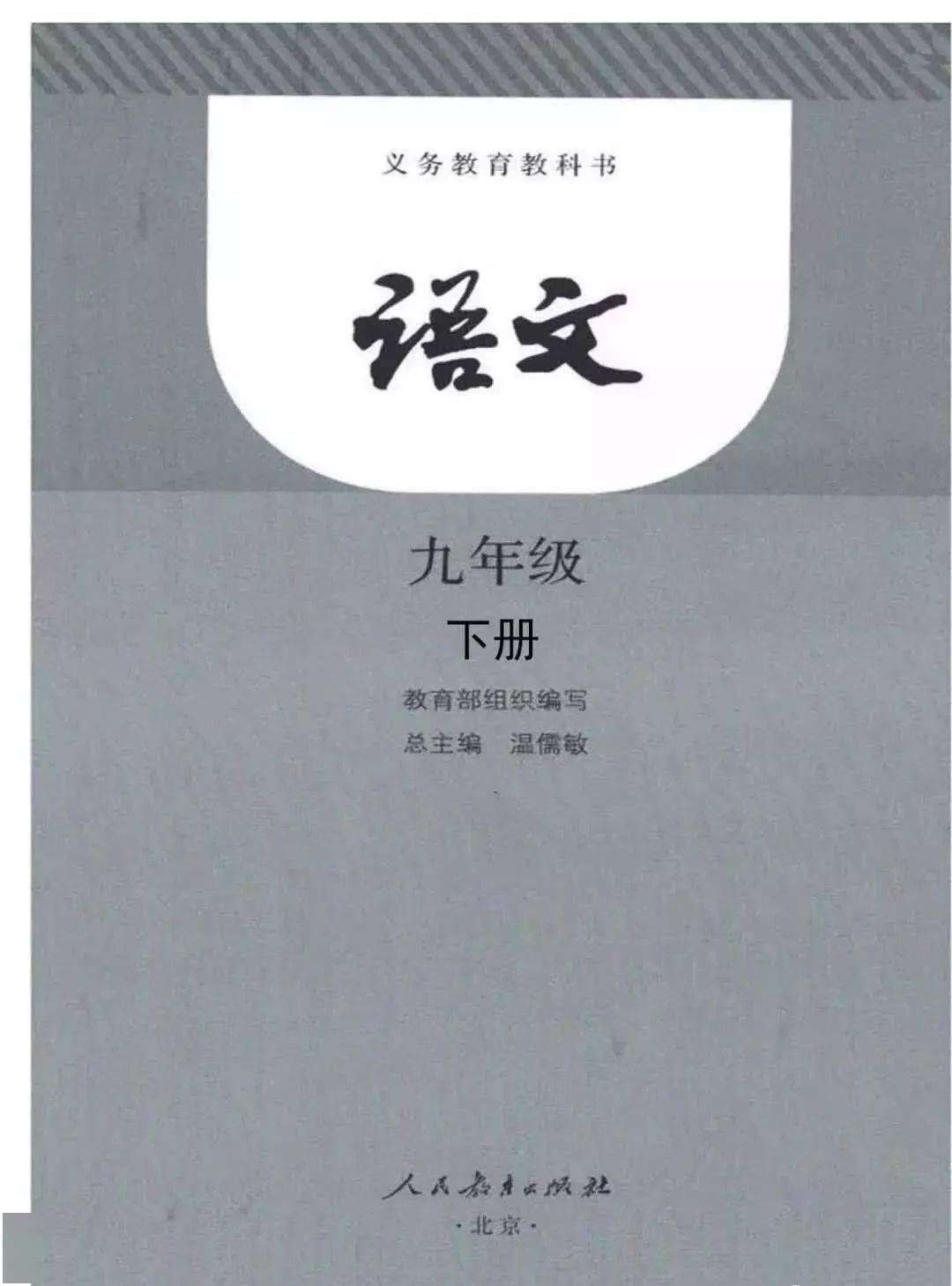 部编九年级下册语文电子课本_【快资讯】