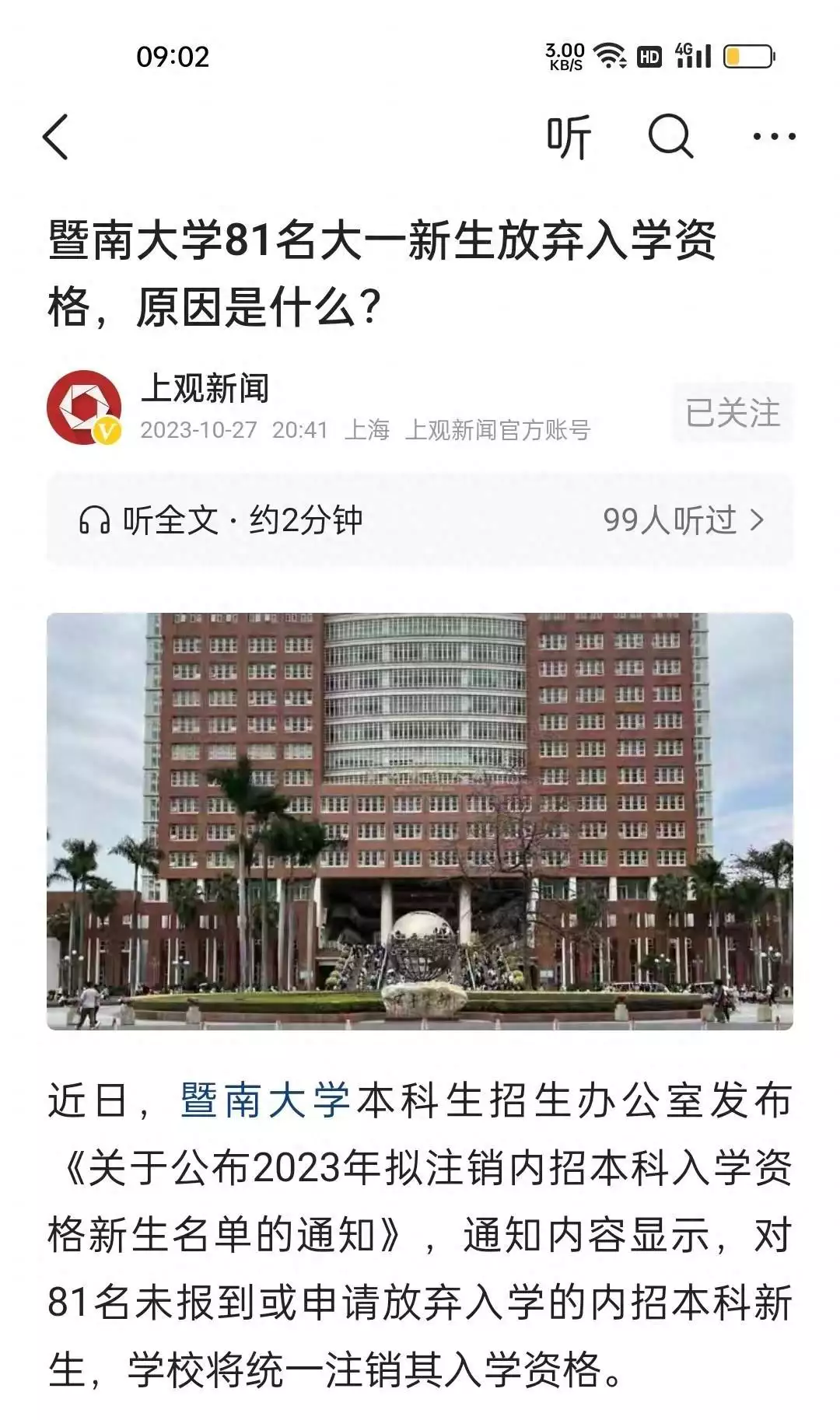 暨南大学81名新生放弃入学资格（暨南大学断档事件真相揭秘）