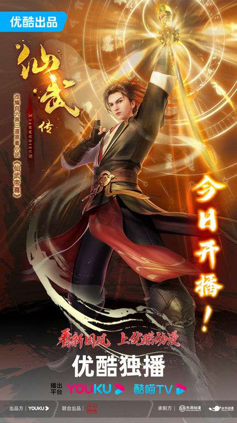 新国风热血动漫《仙武传》第二季开播_【快资讯】