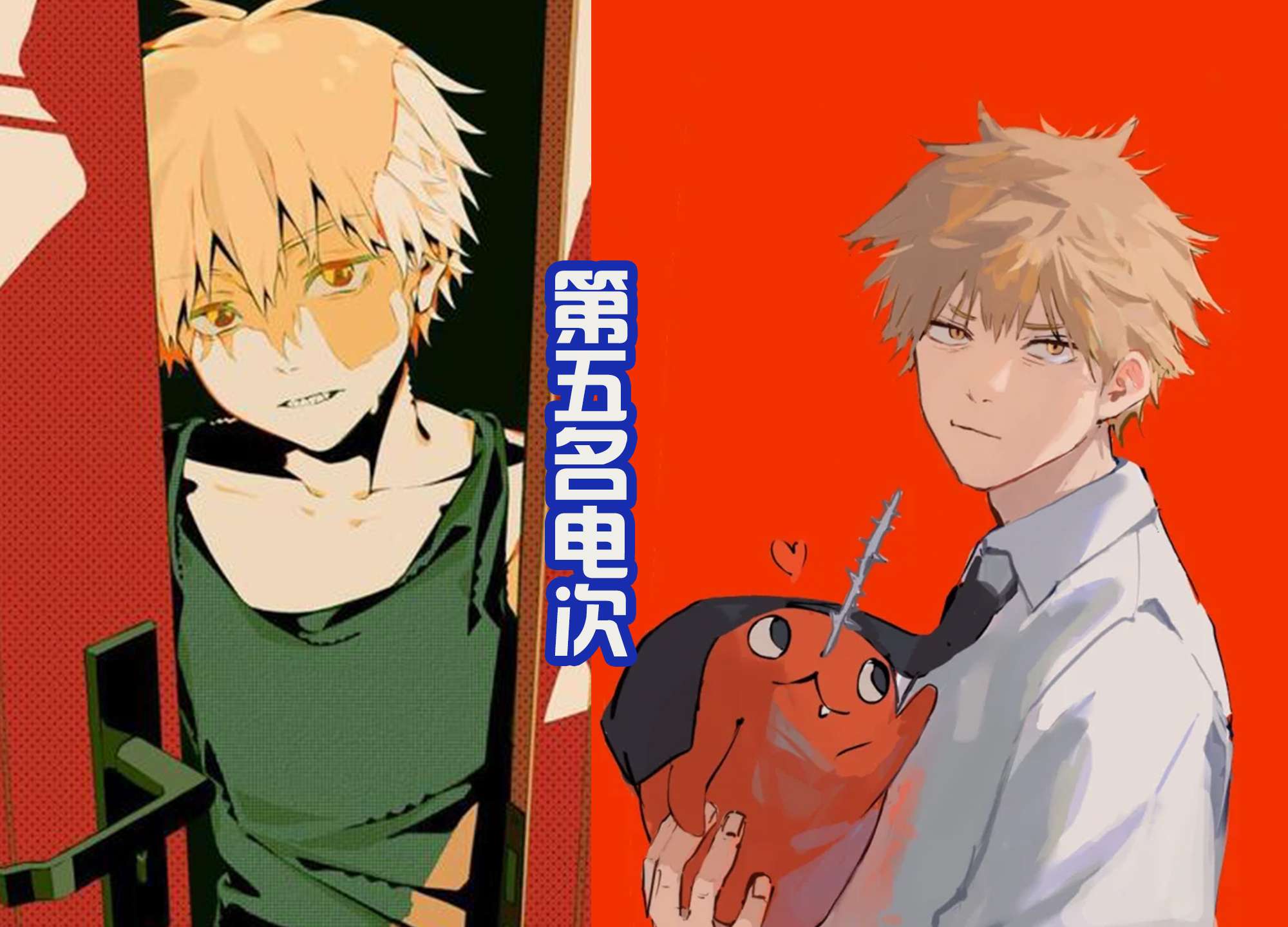 《电锯人》漫画首次公开人气排名，电次只能排第5位，第1是谁？_【快资讯】