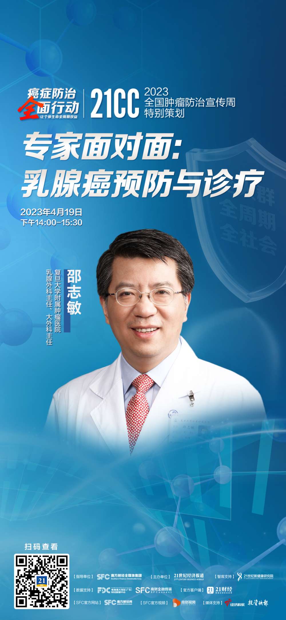 21CC肿瘤周｜复旦大学附属肿瘤医院邵志敏：精准分型、早诊早治，提高乳腺癌患者整体治疗水平_【快资讯】