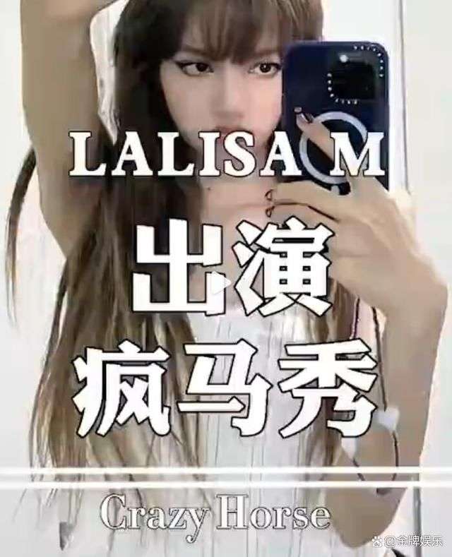 Lisa疯马秀表演差强人意！尺度小，还不让观众拍视频_【快资讯】