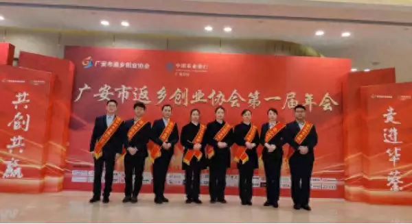 农行广安分行支持返乡创业协会年会  助力经济发展