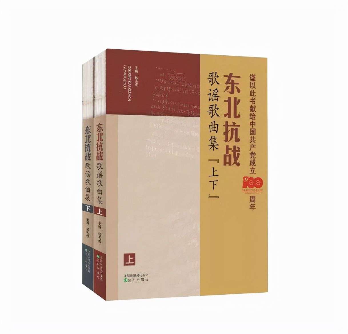 新书上架 ||《东北抗战歌谣歌曲集》(上下)_【快资讯】