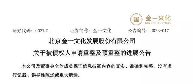 北京金一文化发展股份有限公司披露被债权人申请重整及预重整的最新进展网红聂小雨穿紧身裤、内衣外露，深夜逛美国超市，粉丝：注意安全