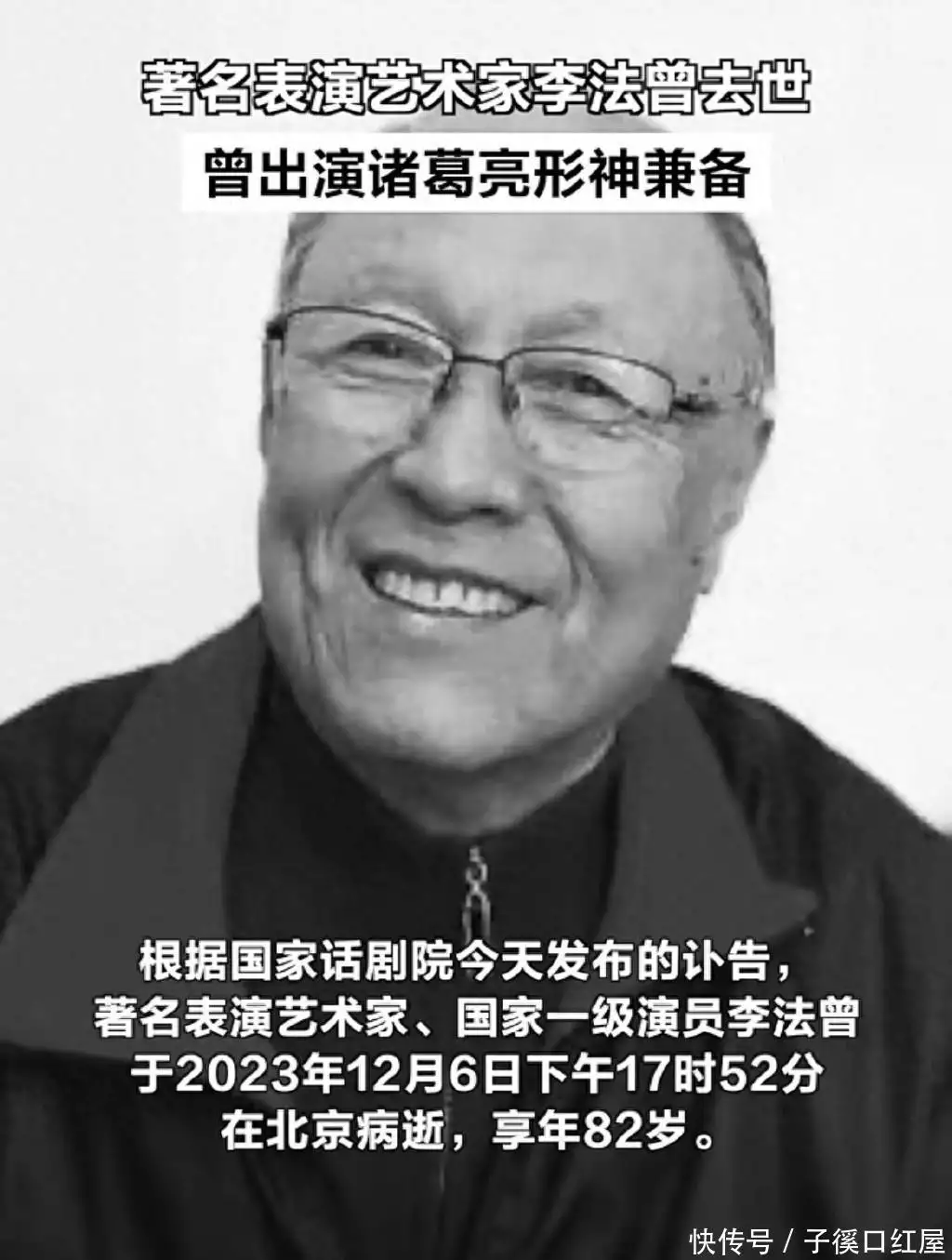 诸葛亮饰演者李法曾追悼会举行（李法曾版诸葛亮第12集在线观看） 第1张