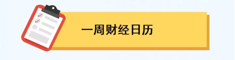 一周前瞻丨国家统计局公布4月官方制造业PMI；美国将公布一季度GDP人红是非多！“挖呀挖”黄老师因负面评价落泪，被曝将辞职做网红