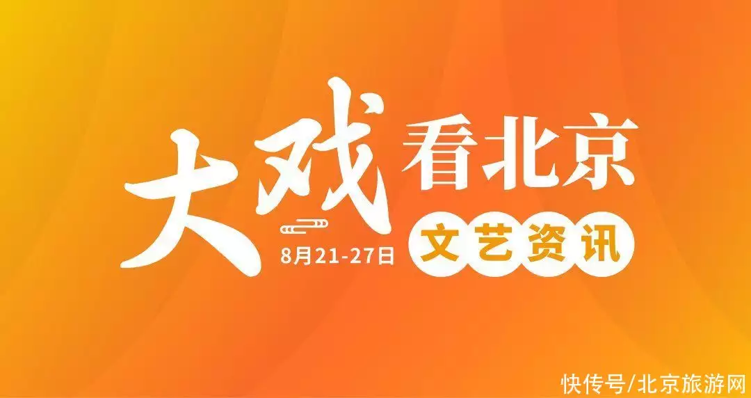 “大戏看北京”8月21-27日文艺资讯 | “爱满京城 相约幸福”——绚丽舞台传递七夕浪漫