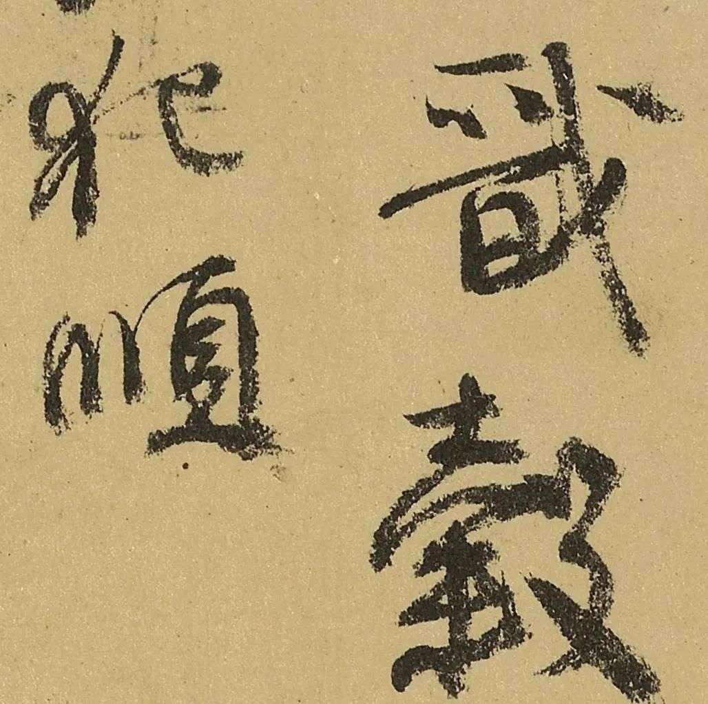 颜真卿《祭侄文稿》高清大图欣赏_【快资讯】