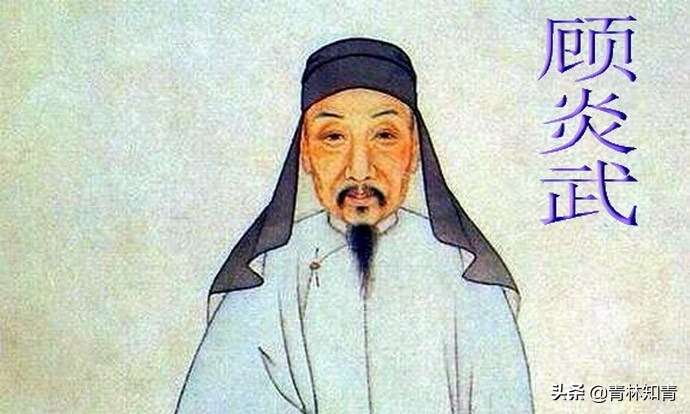 顾炎武:“家国天下”情怀的一代宗师,同满清血海深仇,誓不仕清_【快资讯】