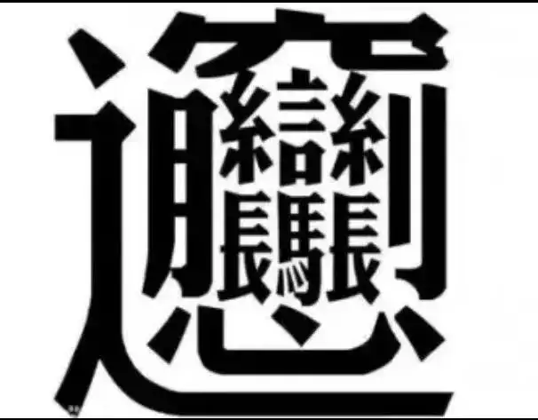 一起补节语文课，这个字有172画，这些多笔画字你认识吗？这一次，47岁的李小冉，终于走到了这一步（笔画 英文）笔画提怎么写，