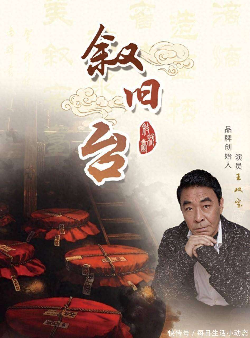著名演员王双宝创立叙旧台酱酒品牌，倾力打造高品质美酒新篇章