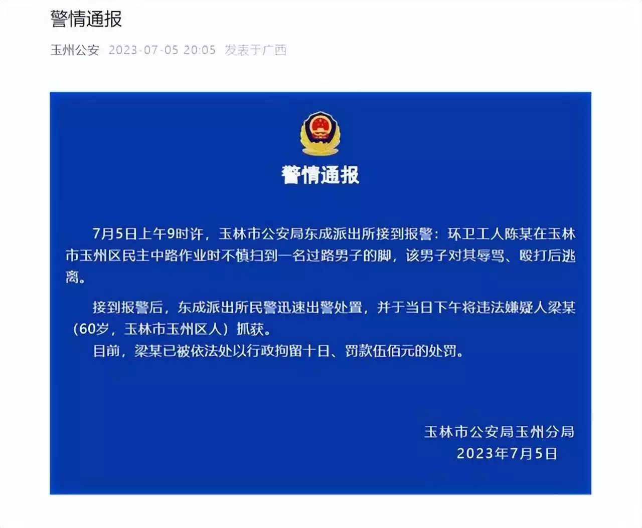 环卫工因扫到男子脚道歉后仍被打，警方通报：行政拘留10日，罚款500元