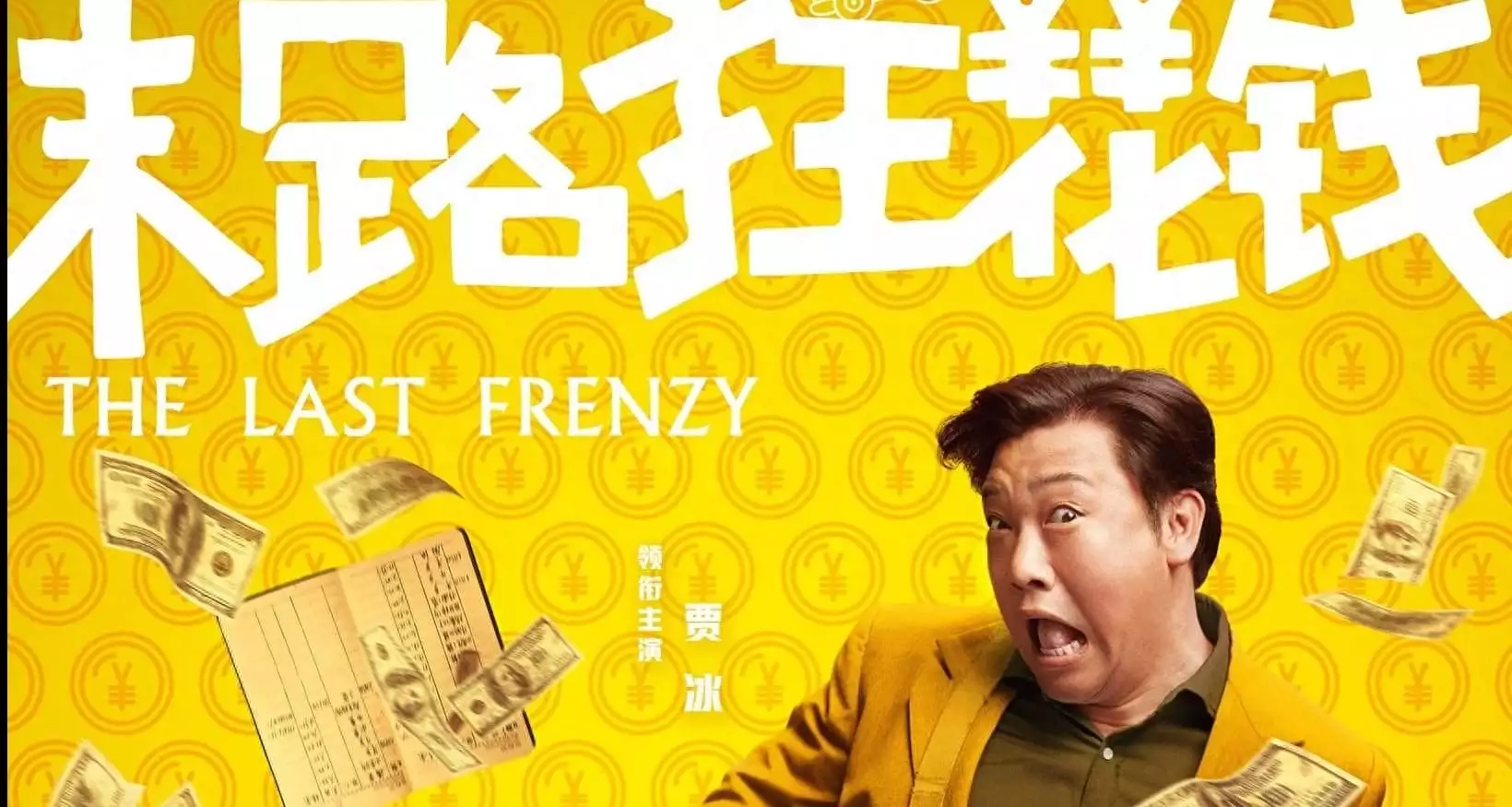 五一喜剧《末路狂花钱》发布“快乐多巴胺”版角色海报 老铁齐心元气散金羊毛月的账号被禁止关注 争议视频后已掉粉130万