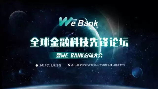 全球金融科技先锋论坛暨WEBANK启动大会圆满成功