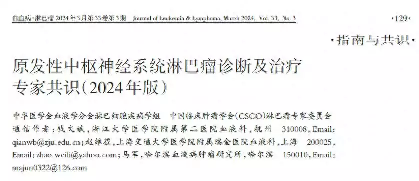 浙大二院血液内科牵头制定原发性中枢神经系统淋巴瘤诊治专家共识开心一笑，眼泪都笑出来，越看越幽默，看一遍笑一遍，太有才了（血液内科）浙江大学附属第二医院肿瘤内科，