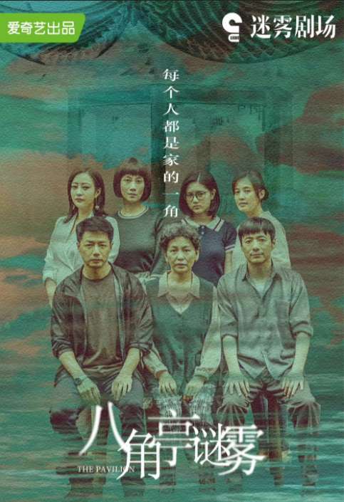 《八角亭谜雾》：探案追凶之外