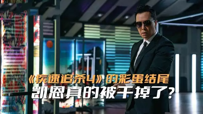 《疾速追杀4》的彩蛋结尾，凯恩真的被干掉了？答案藏在电影里面以为是假新闻，其实是真新闻，从撒贝宁到郭京飞，个个离谱又惊人(疾速追杀4剧情走向)