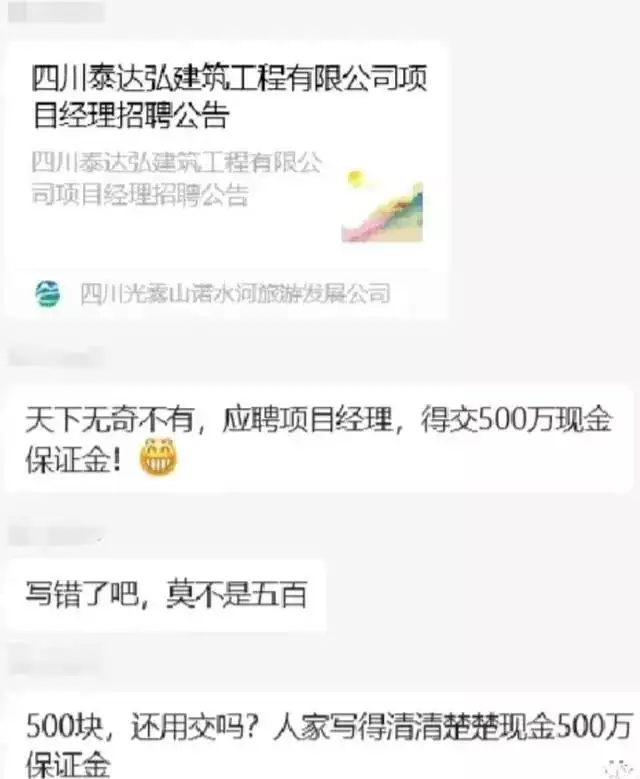 四川一公司招项目经理要求先交500万保证金？官方回应