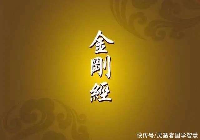 《金刚经》原文及全文翻译:佛说不可说_【快资讯】