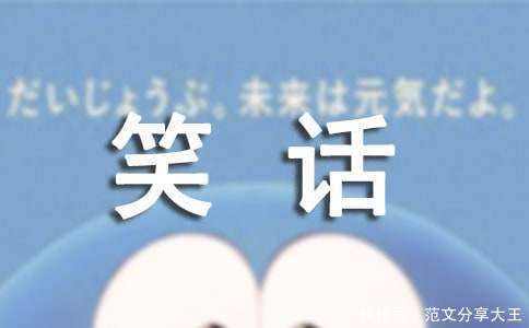 笑话幽默笑话大全集_【快资讯】