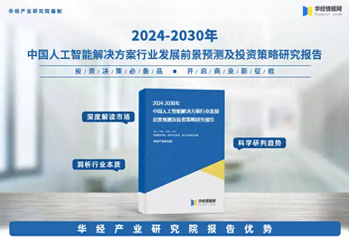 2024年中国人工智能解决方案行业深度分析报告-华经产业研究院孙颖莎王楚钦恋爱实锤?抵达北京,谁注意莎莎举动,大头举动不该