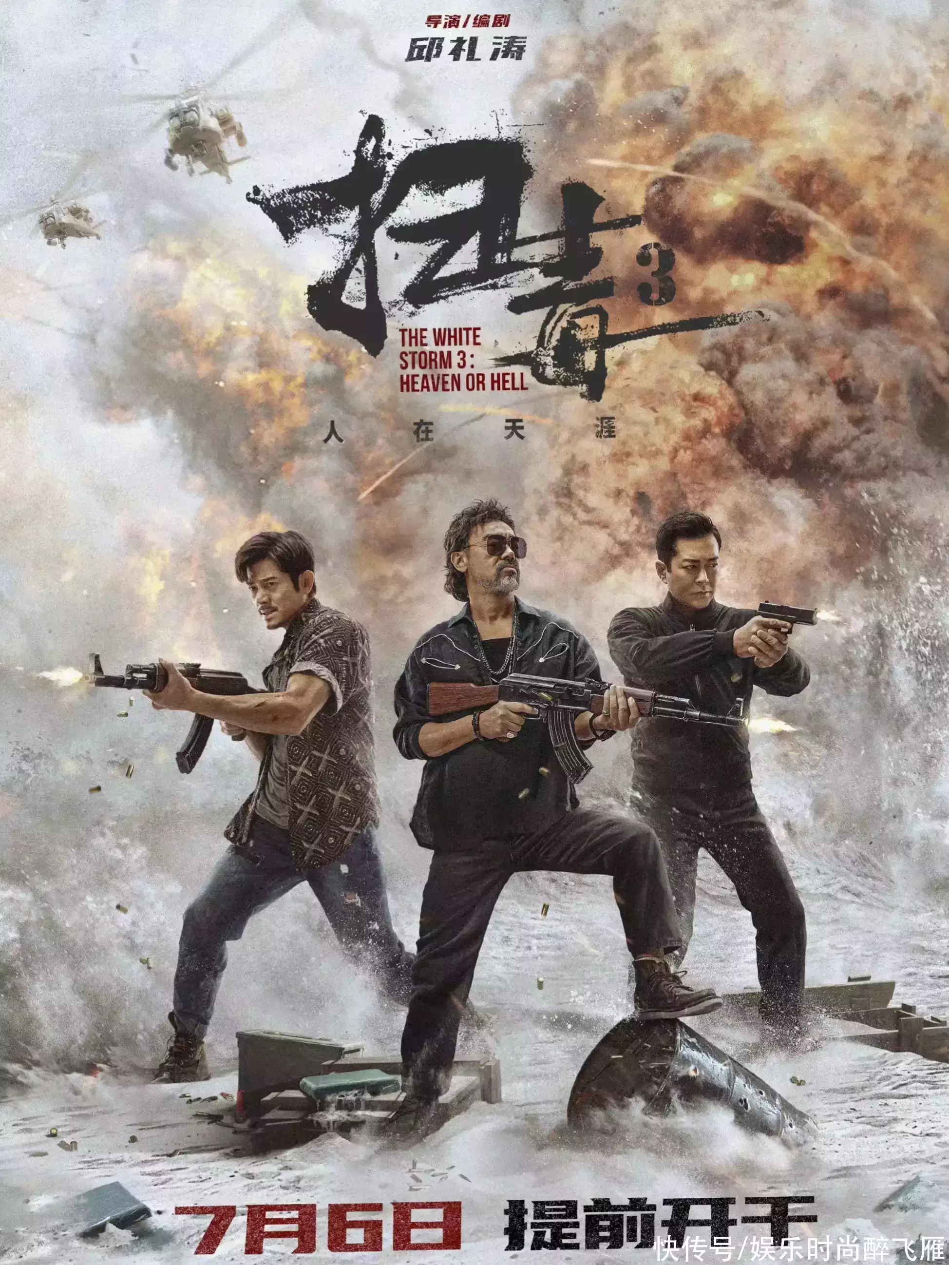 港片《扫毒3》火热上映，三大影帝飙戏，扫毒十年最强一战！_【快资讯】