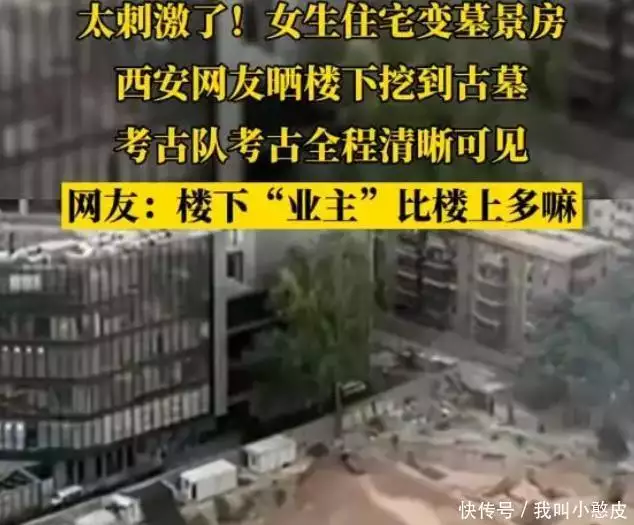 女生住所旁挖到古墓秒变墓景房（新建楼盘挖出古墓还买不买）