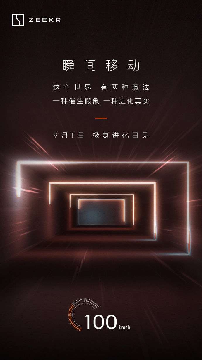 极氪进化日官宣 9 月 1 日举行,ZEEKR 001 FR 超跑有望亮相