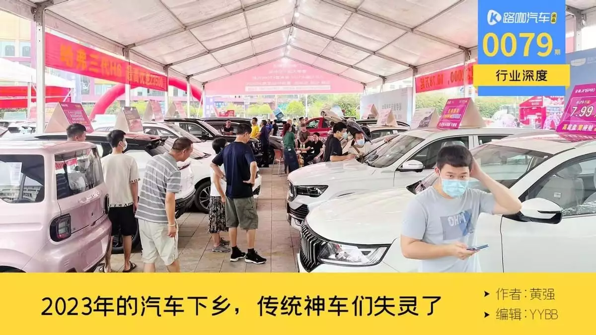 2023汽车下乡启动，老牌“神车”陆续销量失灵