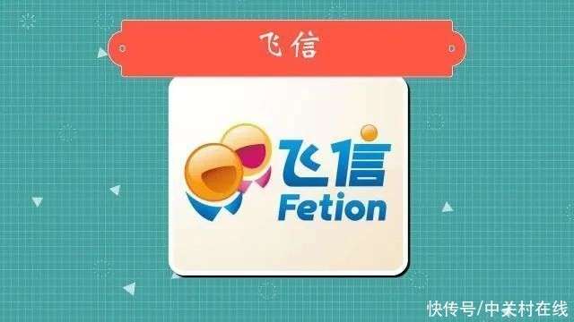 中国移动“和飞信”将停止服务，用过的暴露年龄_【快资讯】