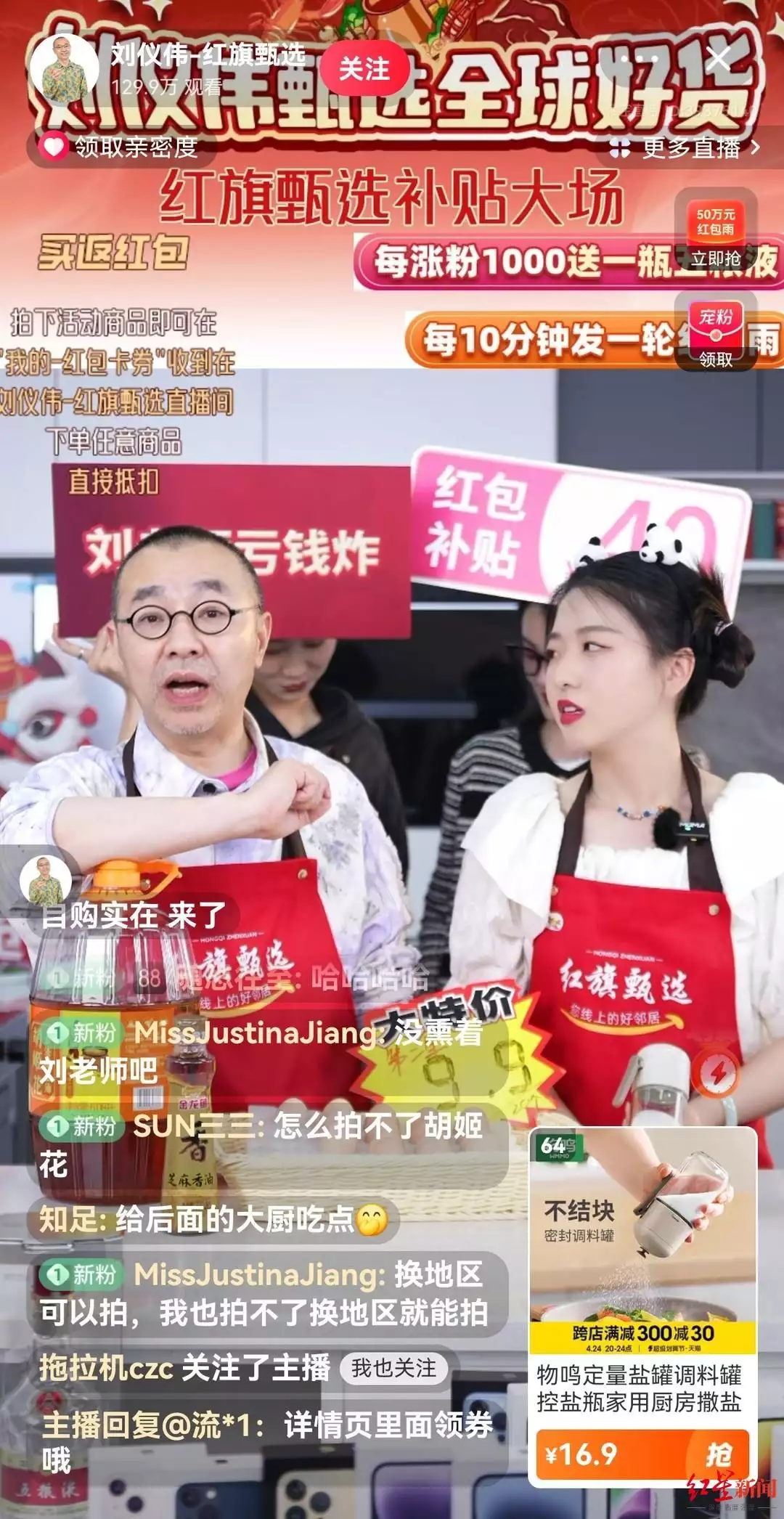 “刘仪伟-红旗甄选”开创巴蜀川味直播新模式，一小时观看量破百万！