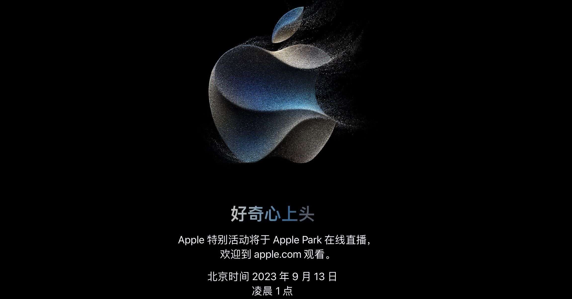 苹果官宣9月13日凌晨召开发布会 iPhone 15系列或换充电接口_【快资讯】