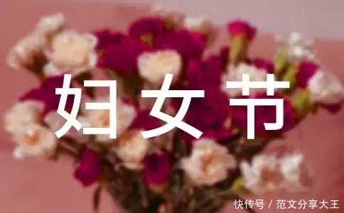 妇女节快乐祝福语_三八妇女节祝福语_妇女节的祝福