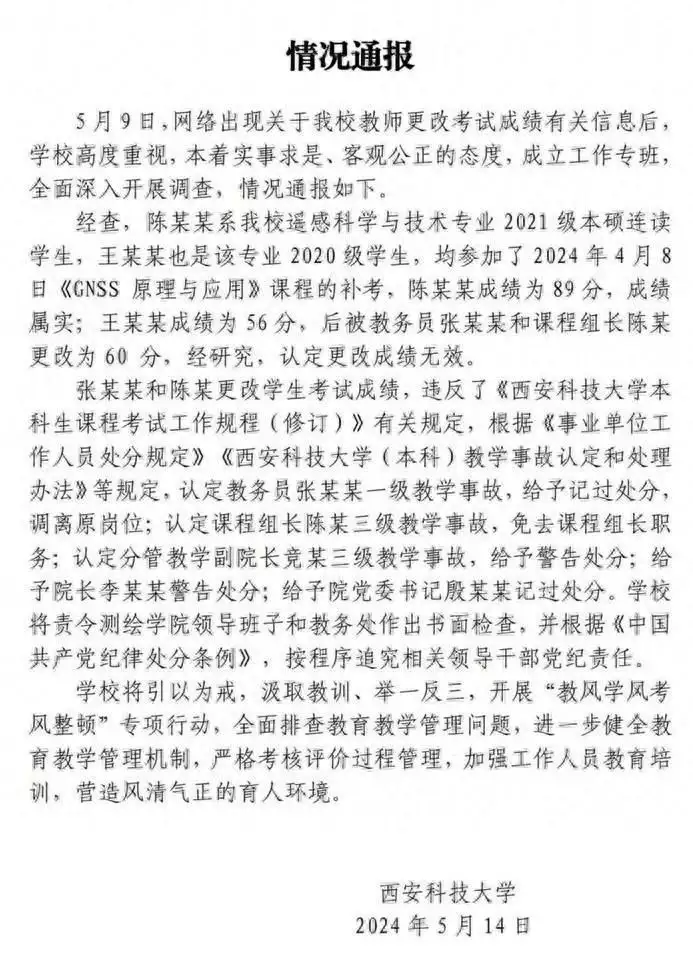 更改成绩无效，多人被处分，西安科技大学通报“修改成绩”事件处理结果162CM✖️125斤