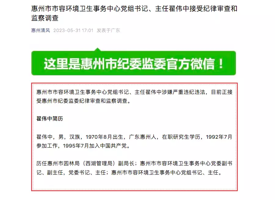 涉嫌严重违纪违法！惠州市市容环境卫生事务中心主任翟伟中被查