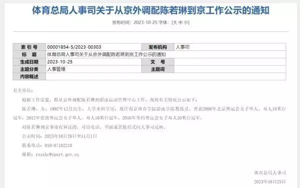 奥运冠军陈若琳拟进京任职（陈若琳今年参加奥运会了吗） 第2张