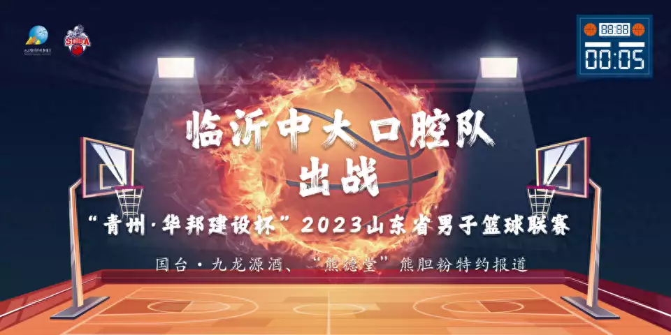 2023山东省男子篮球联赛23日鏖战泰安，临沂中大口腔队出战播报文章 未分类 第1张