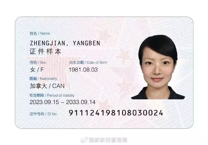 新版外国人永久居留身份证2023年12月1日签发启用