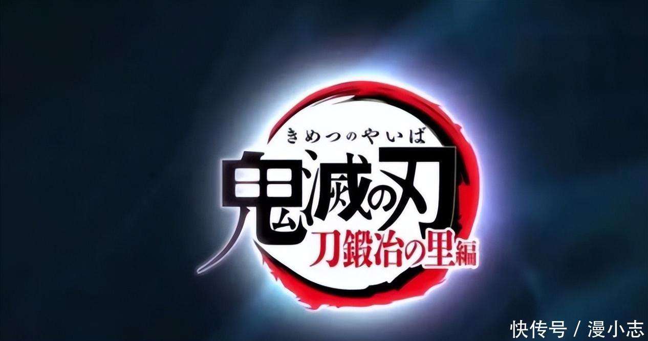 《鬼灭之刃》第三季放出预告,下一季无限城篇,不含糊直接结局_【快资讯】